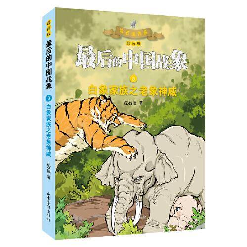 白象家族之老象神威（漫画版） （最后的中国战象系列）