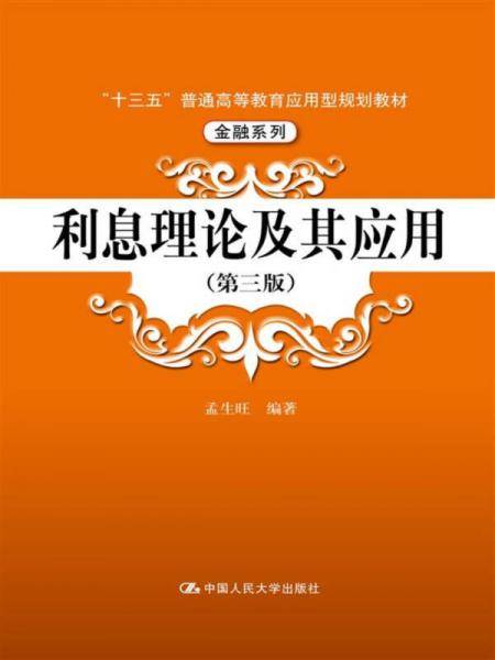 利息理论及其应用(第3版十三五普通高等教育应用型规划教材)/金融系列