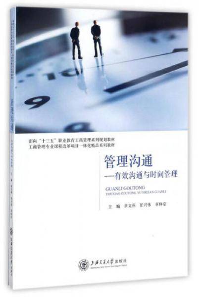 管理沟通--有效沟通与时间管理(面向十三五职业教育工商管理系列规划教材)