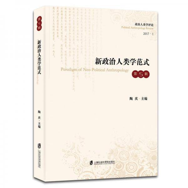 新政治人类学范式(2017.1)/政治人类学评论
