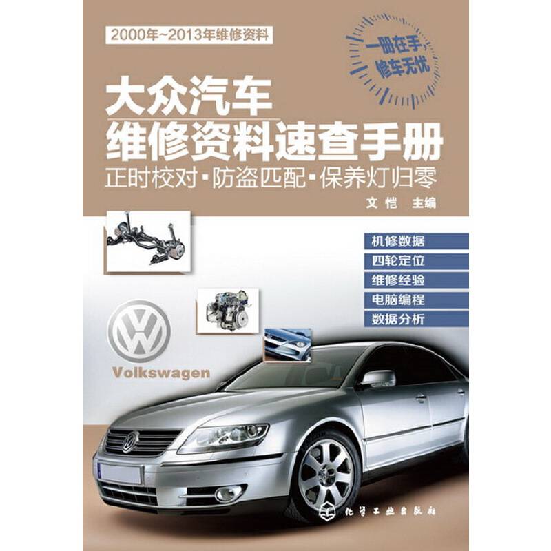大众汽车维修资料速查手册:正时校对·防盗匹配·保养灯归零