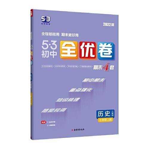 曲一线 53初中全优卷 历史 七年级上册 人教版 2022版五三 含全优手册 详解答案