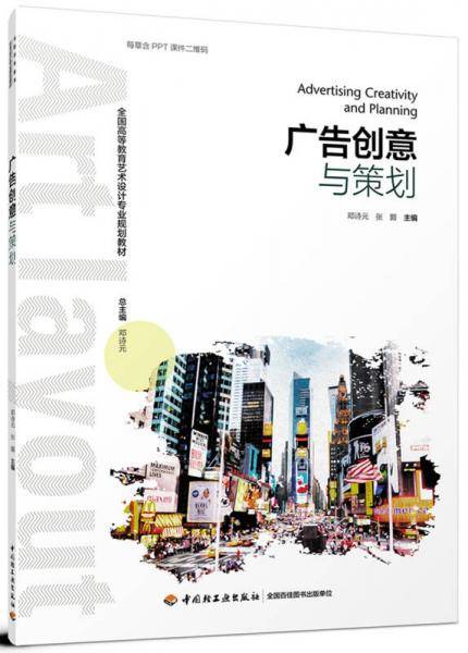 广告创意与策划(全国高等教育艺术设计专业规划教材)