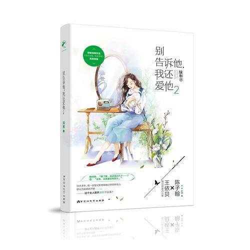 别告诉他我还爱他(2)