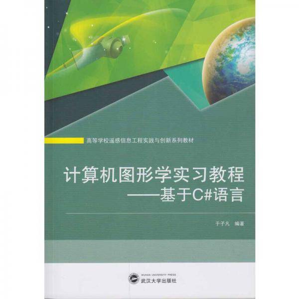 计算机图形学实习教程--基于C#语言(高等学校遥感信息工程实践与创新系列教材)