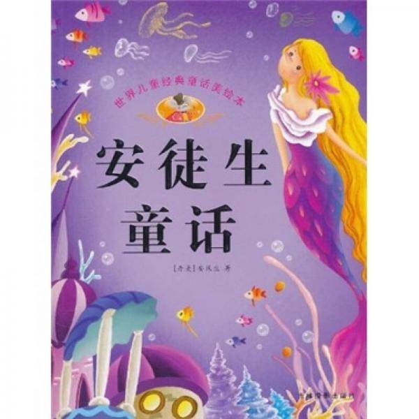 安徒生童话