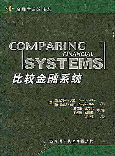 比较金融系统