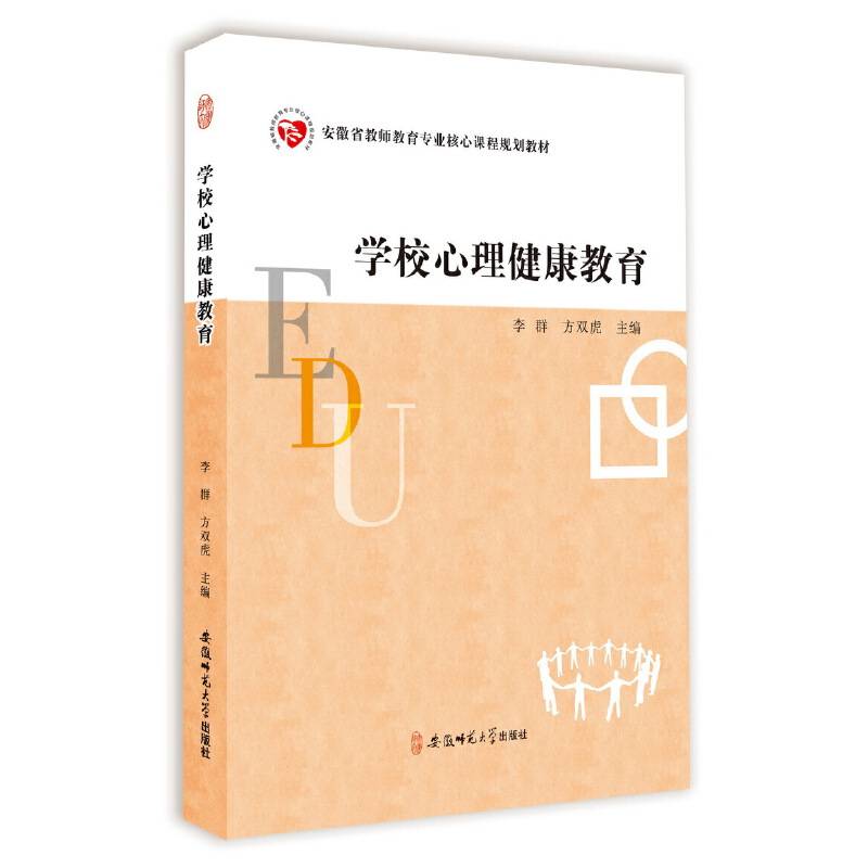 学校心理健康教育・安徽省教师教育专业核心课程规划教材
