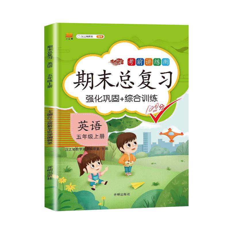 汉之简期末总复习五年级上册英语人教版强化训练英语听力测试练习册题强化巩固综合训练
