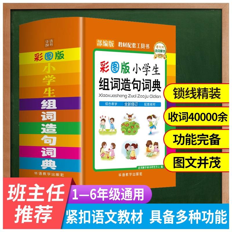 小学生组词造句词典（64开精装彩图版）