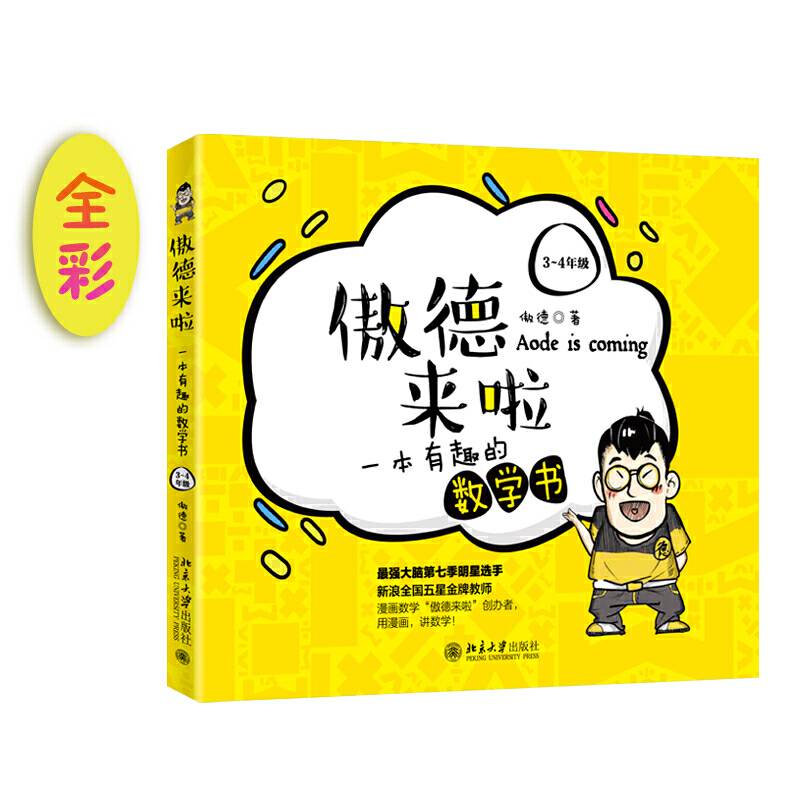 傲德来啦：一本有趣的数学书