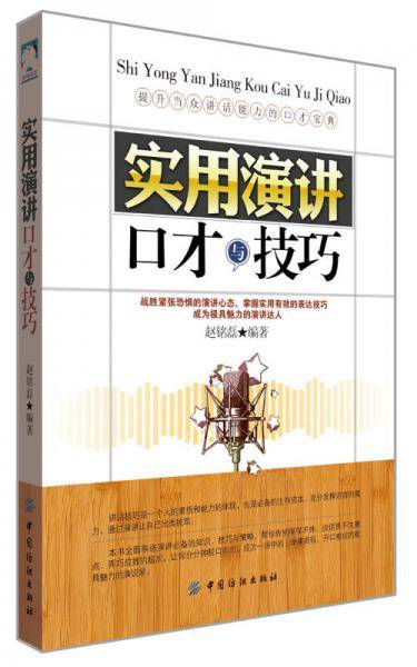 实用演讲口才与技巧
