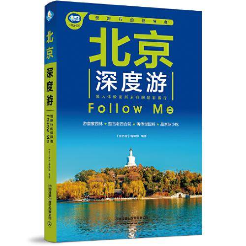 北京深度游Follow Me（第4版）