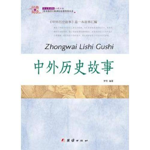 经典全阅读：中外历史故事