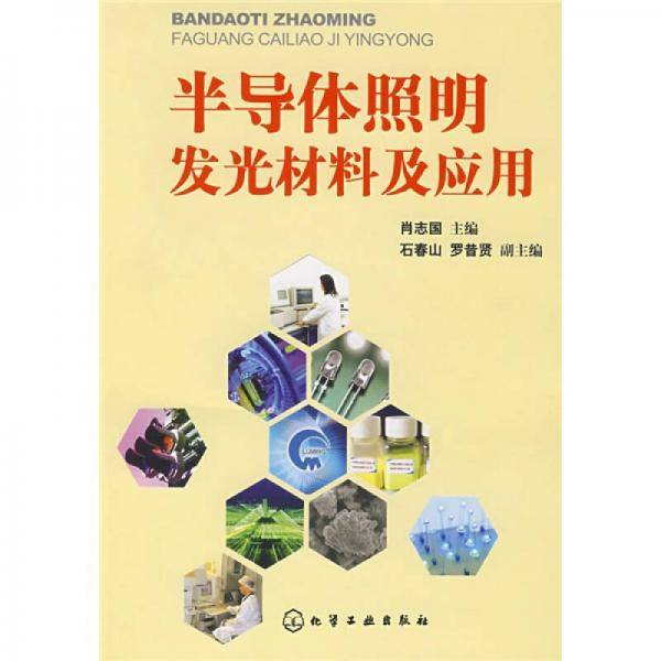 半导体照明发光材料及应用