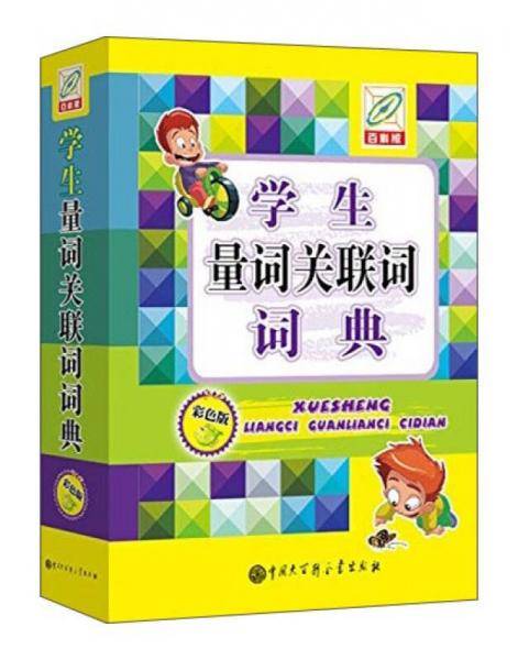 学生量词关联词词典
