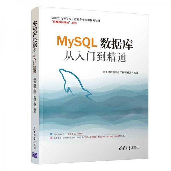 MySQL数据库从入门到精通