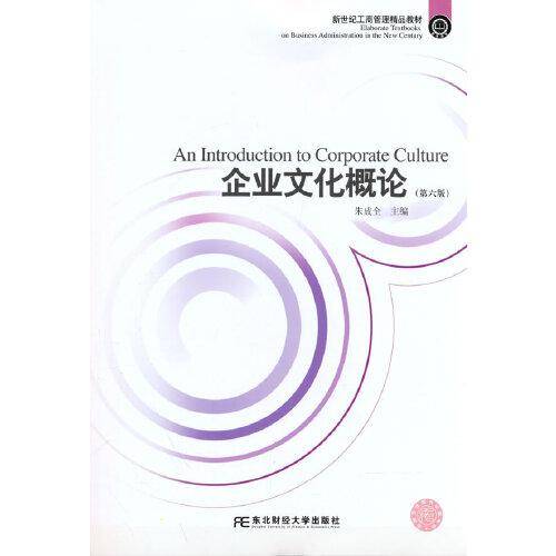 企业文化概论(第六版)