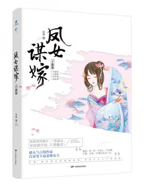 凤女谋嫁(子夜篇)