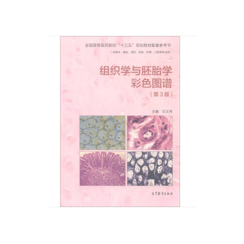 组织学与胚胎学彩色图谱（第3版）