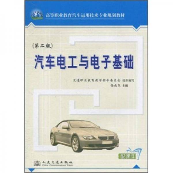 汽车电工与电子基础