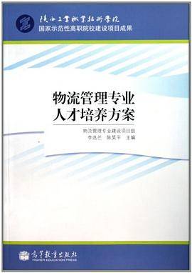 物流管理专业人才培养方案