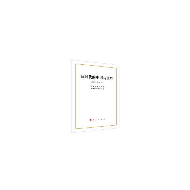 新时代的中国与世界（16开）