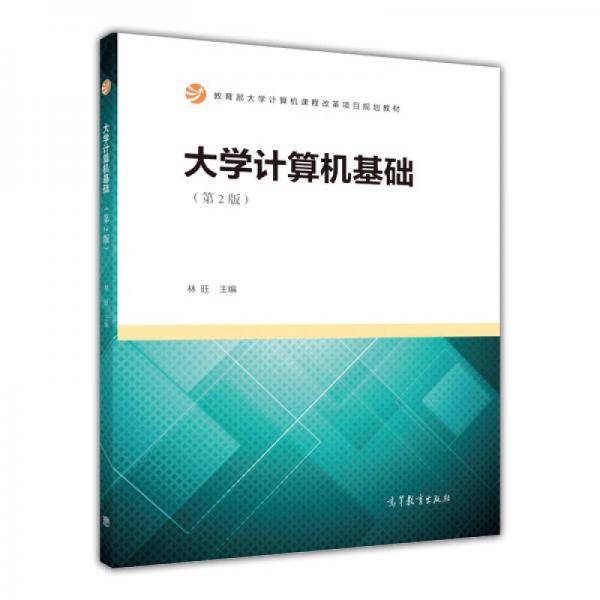 大学计算机基础（第2版）/教育部大学计算机课程改革项目规划教材