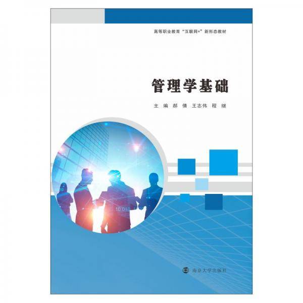 管理学基础(高等职业教育互联网+新形态教材)
