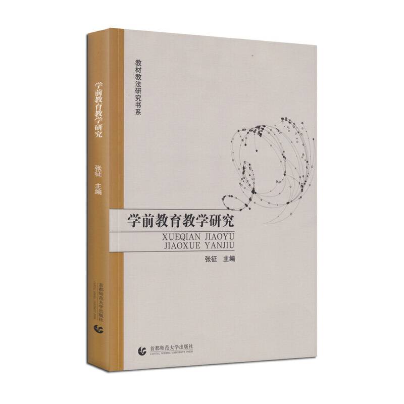 教材教法研究书系・学前教育教学研究