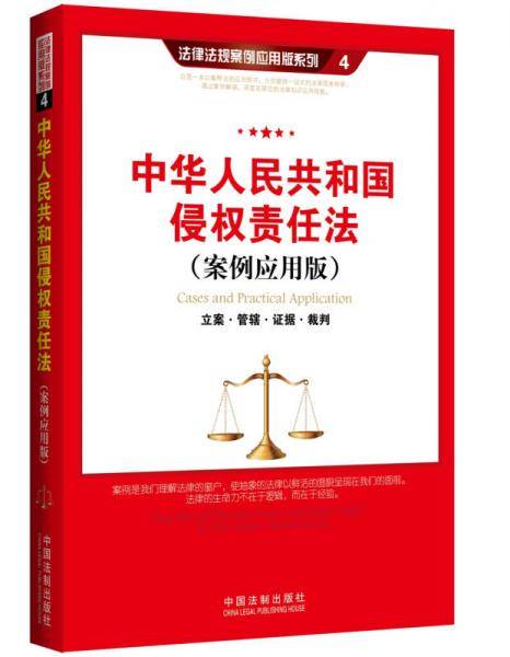 中华人民共和国侵权责任法（案例应用版）