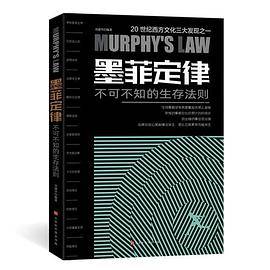 墨菲定律：不可不知的生存法则