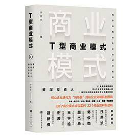 T型商业模式：揭示独角兽企业的成功密码