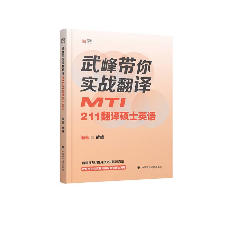 武峰带你实战翻译(MTI211翻译硕士英语)