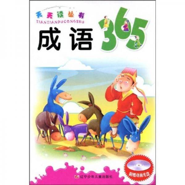 成语365