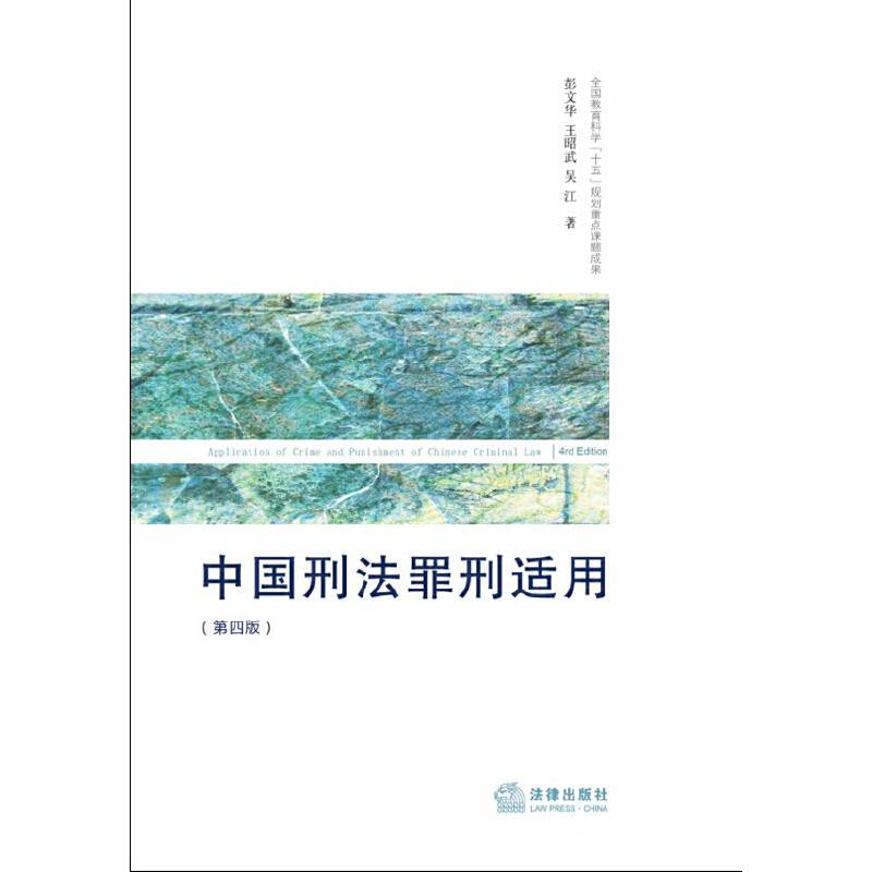 中国刑法罪刑适用