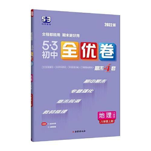 曲一线 53初中全优卷 物理 八年级上册 人教版 2022版五三 含全优手册 详解答案