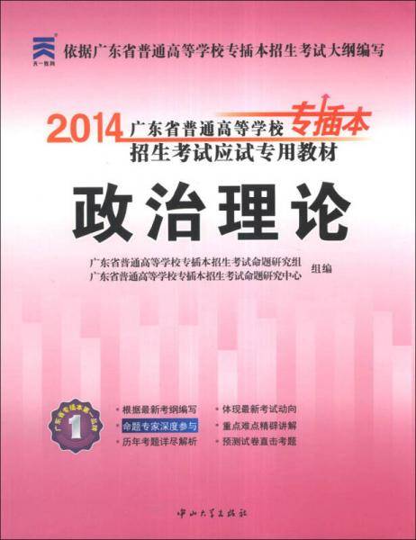 2013广东省高等学校专插本考试专用教材-政治理论