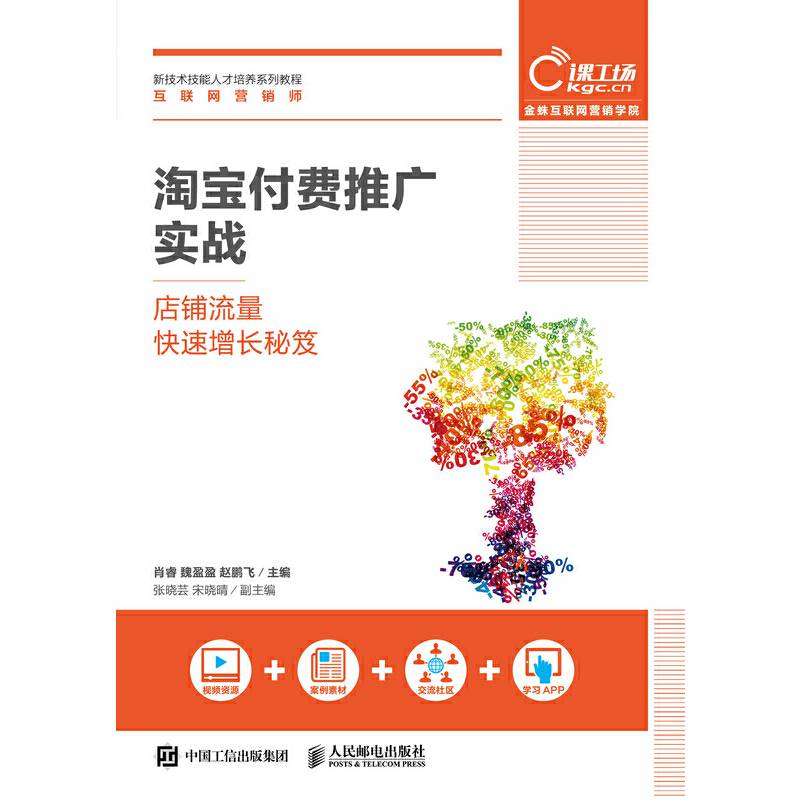 淘宝付费推广实战——店铺流量快速增长秘笈