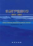 2003-2004-世界矿产资源年评