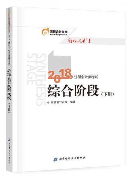 备考2019 注册会计师2018教材东奥轻松过关1 2018年备考2019 注册会计师考试综合阶段 下册