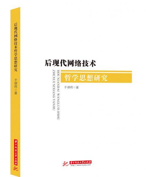后现代网络技术哲学思想研究