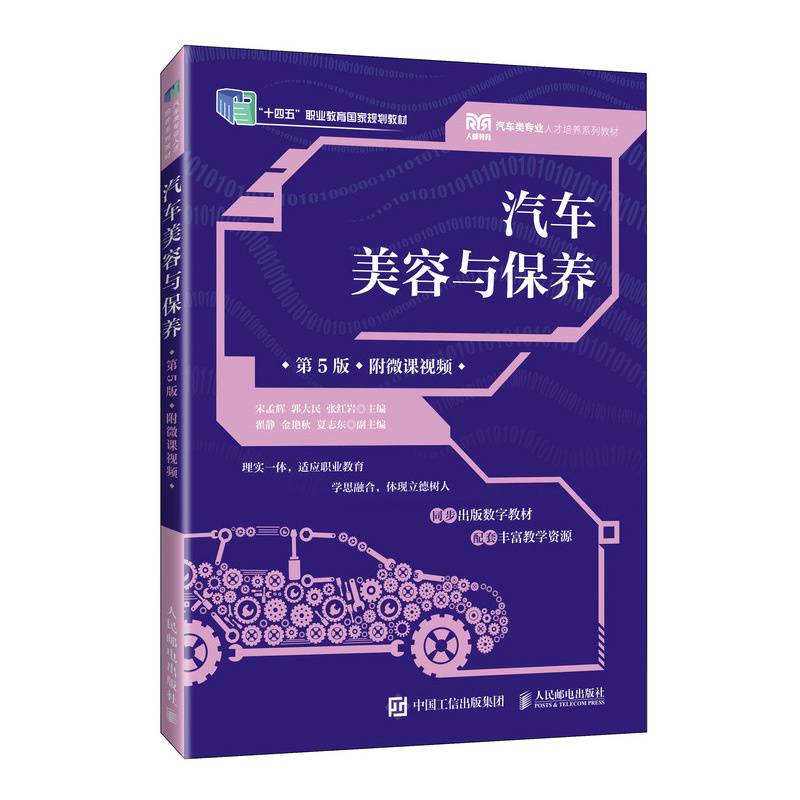 汽车美容与保养（第5版）（附微课视频）