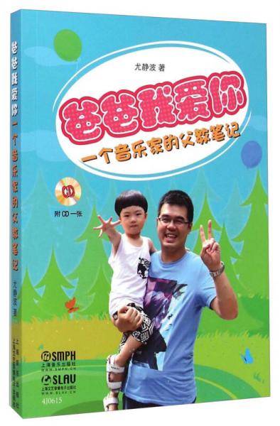 爸爸我爱你：一个音乐家的父教笔记（附CD光盘1张）