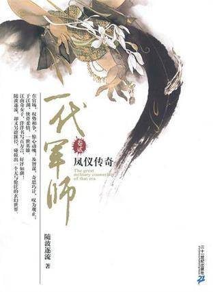一代军师・卷贰・凤仪传奇