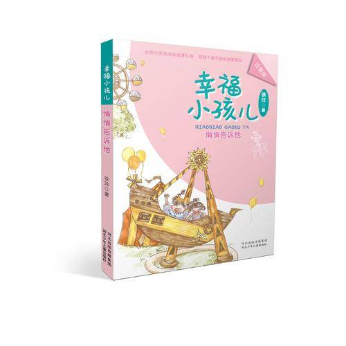 幸福小孩儿：悄悄告诉他