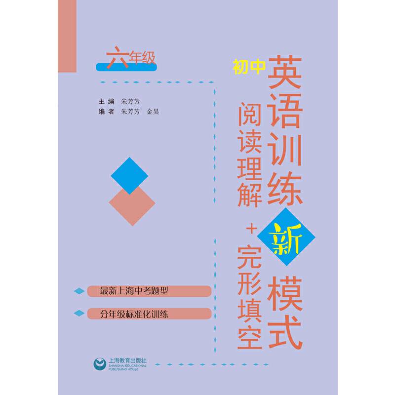 初中英语训练新模式 阅读理解+完形填空 六年级