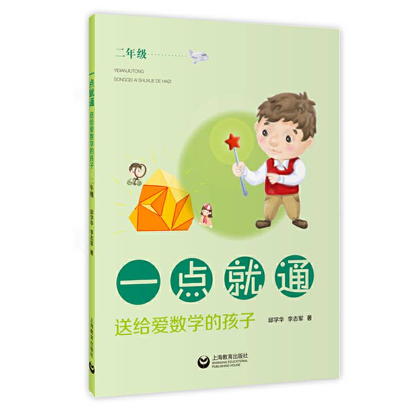 一点就通——送给爱数学的孩子