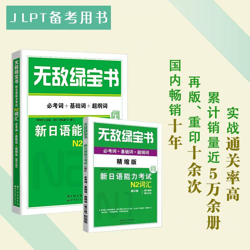 无敌绿宝书——新日语能力考试N2词汇（必考词+基础词+超纲词）（修订版）