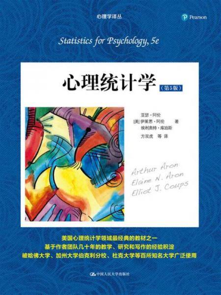 心理统计学(第5版)/心理学译丛